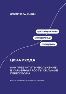 Цена ухода: Как превратить увольнение в карьерный рост и сильные переговоры