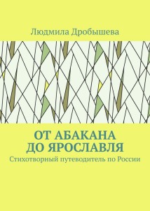 От Абакана до Ярославля. Стихотворный путеводитель по России