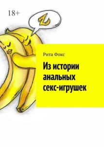 Из истории анальных секс-игрушек
