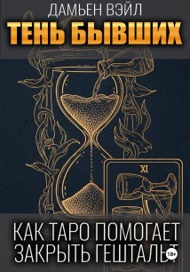 Тень Бывших: Как Таро помогает закрыть гештальт.
