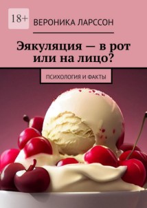 Эякуляция – в рот или на лицо? Психология и факты