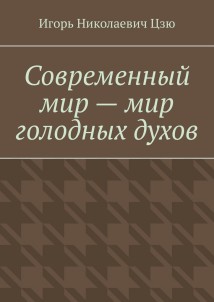 Современный мир – мир голодных духов