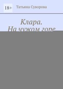 Клара. На чужом горе счастья не посторишь