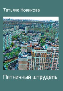 Пятничный штрудель