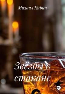 Звёзды в стакане