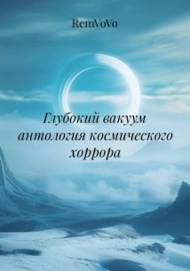 Глубокий вакуум антология космического хоррора