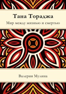 Тана Тораджа. Мир между жизнью и смертью