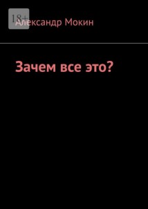 Зачем все это?