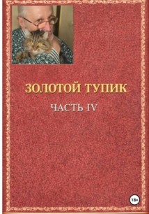 эолотой тупик