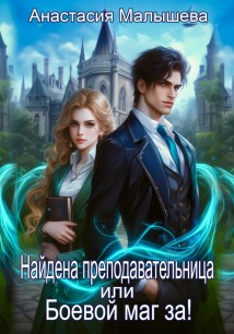 Найдена преподавательница или Боевой маг за!