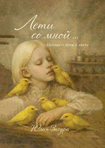 Лети со мной. Поэзия о пути к свету