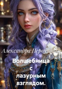 Волшебница с лазурным взглядом.