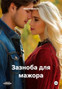 Зазноба для мажора