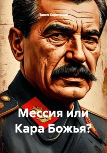 Мессия или Кара Божья?