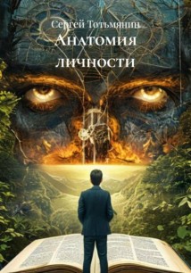Анатомия личности