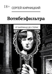 Вотябезфильтра. От баррикад до сторис