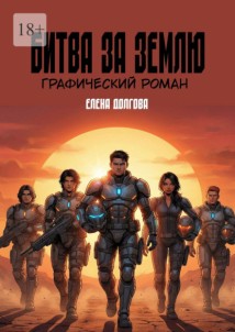 Битва за Землю. Графический роман