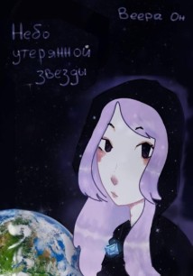 Небо утерянной звезды