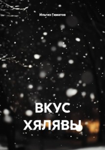 ВКУС ХЯЛЯВЫ