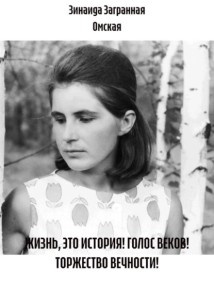 ЖИЗНЬ, ЭТО ИСТОРИЯ! ГОЛОС ВЕКОВ! ТОРЖЕСТВО ВЕЧНОСТИ!