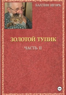 Золотой тупик.