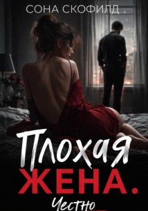 Плохая жена. Честно