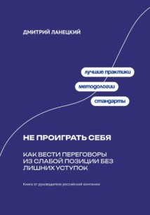 Не проиграть себя: Как вести переговоры из слабой позиции без лишних уступок