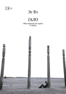 Гало. «Мы никогда не одни»
