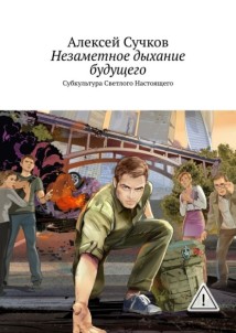 Незаметное дыхание будущего. Субкультура Светлого Настоящего