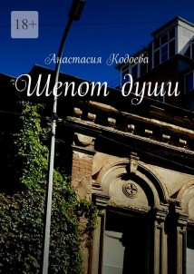 Шепот души