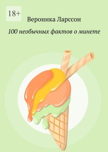 100 необычных фактов о минете