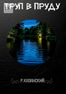 Труп в пруду