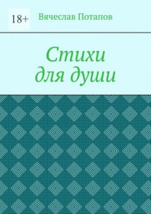 Стихи для души