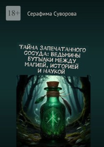 Тайна запечатанного сосуда. Ведьмины бутылки: между магией, историей и наукой
