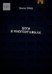 Боги в многоэтажках