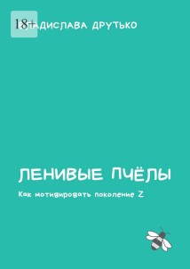 Ленивые пчёлы. Как мотивировать поколение Z