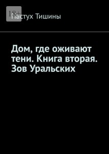 Дом, где оживают тени. Книга вторая. Зов Уральских