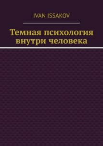 Темная психология внутри человека
