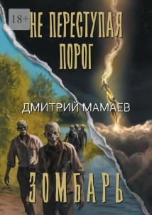 Зомбарь. Не переступая порог