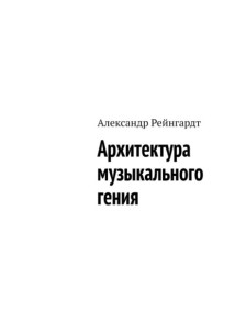 Архитектура музыкального гения