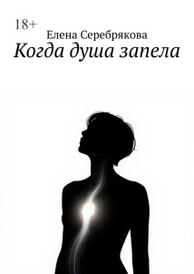 Когда душа запела