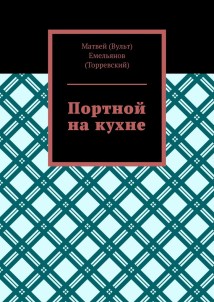 Портной на кухне