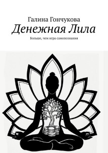Денежная Лила. Больше, чем игра самопознания