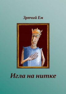 Игла на нитке