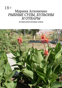 Рыбные супы, бульоны и отвары. Кулинария первых блюд