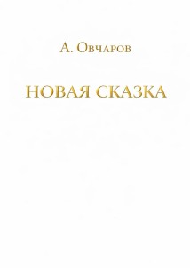 Новая сказка