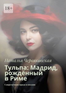 Тульпа: Мадрид, рождённый в Риме. Современная проза и поэзия