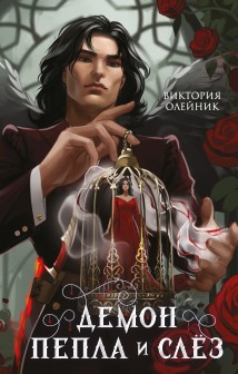 Демон Пепла и Слёз