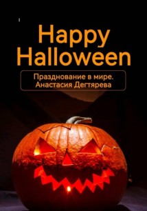Happy Halloween. Празднование в мире