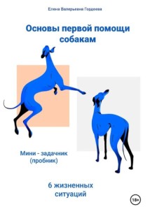 Основы первой помощи собаке  6 жизненных ситуаций  Мини-задачник